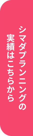 シマダプランニングの実績はこちらから